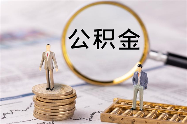 玉树封存离职公积金怎么取（离职封存的公积金）