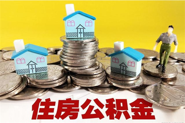 玉树离职后住房公积金怎么取出来（离职了住房公积金的钱怎么取出来）