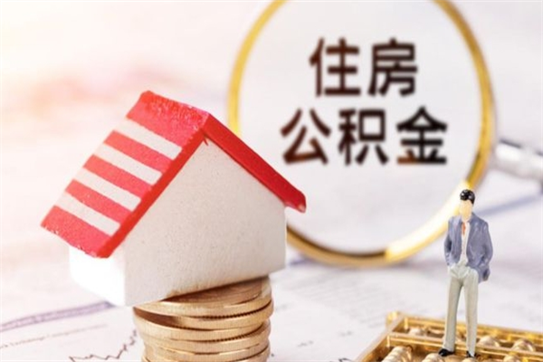 玉树如何取住房公积金（取住房公积金步骤）