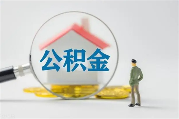 玉树如何取住房公积金（取住房公积金步骤）